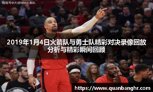 2019年1月4日火箭队与勇士队精彩对决录像回放分析与精彩瞬间回顾