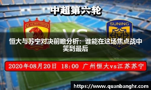 恒大与苏宁对决前瞻分析：谁能在这场焦点战中笑到最后