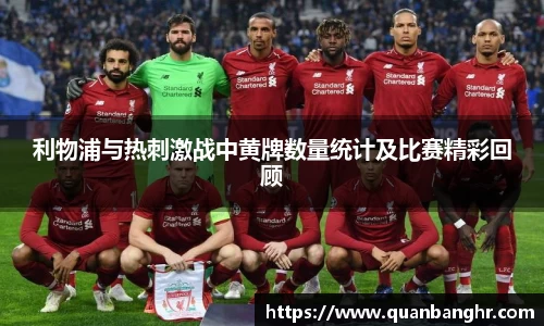 利物浦与热刺激战中黄牌数量统计及比赛精彩回顾
