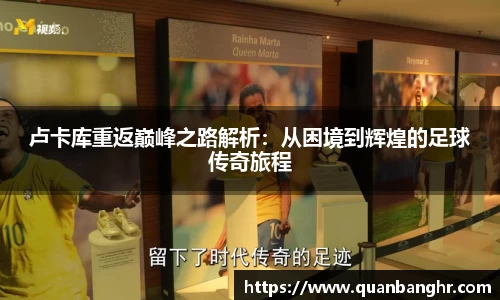 卢卡库重返巅峰之路解析：从困境到辉煌的足球传奇旅程