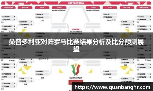 桑普多利亚对阵罗马比赛结果分析及比分预测展望
