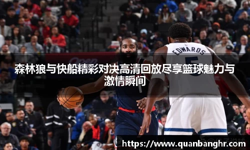 森林狼与快船精彩对决高清回放尽享篮球魅力与激情瞬间