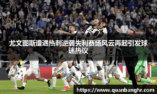 尤文图斯遭遇热刺逆袭失利赛场风云再起引发球迷热议