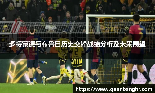 多特蒙德与布鲁日历史交锋战绩分析及未来展望