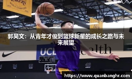 郭昊文：从青年才俊到篮球新星的成长之路与未来展望