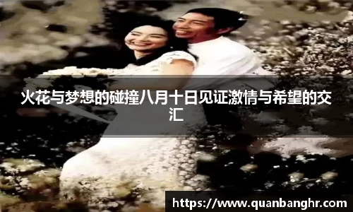 火花与梦想的碰撞八月十日见证激情与希望的交汇