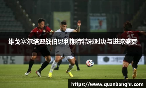 维戈塞尔塔迎战伯恩利期待精彩对决与进球盛宴