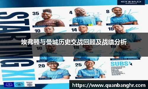 埃弗顿与曼城历史交战回顾及战绩分析