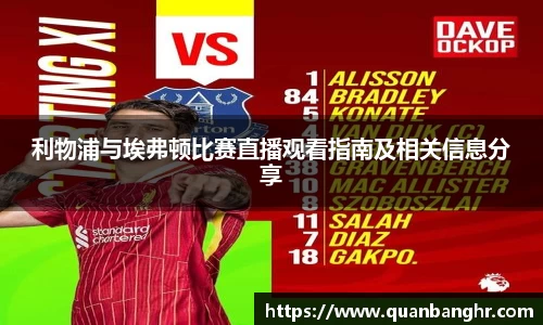 利物浦与埃弗顿比赛直播观看指南及相关信息分享