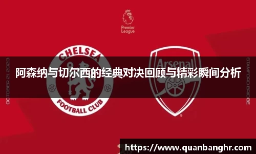 阿森纳与切尔西的经典对决回顾与精彩瞬间分析