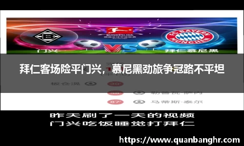 拜仁客场险平门兴，慕尼黑劲旅争冠路不平坦