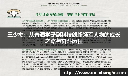 王少杰：从普通学子到科技创新领军人物的成长之路与奋斗历程