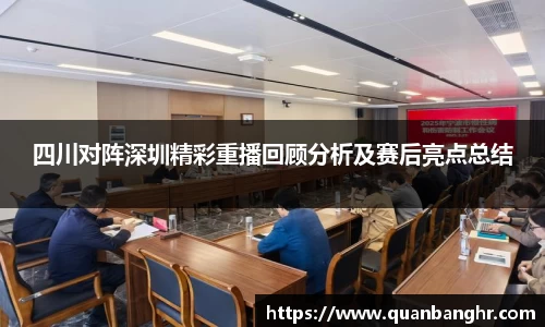 四川对阵深圳精彩重播回顾分析及赛后亮点总结