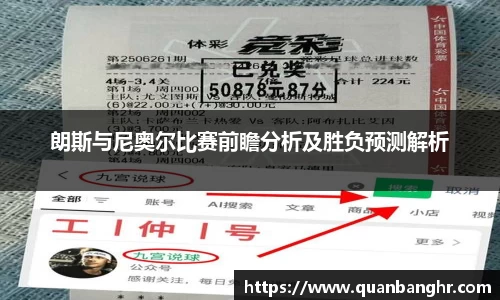 朗斯与尼奥尔比赛前瞻分析及胜负预测解析