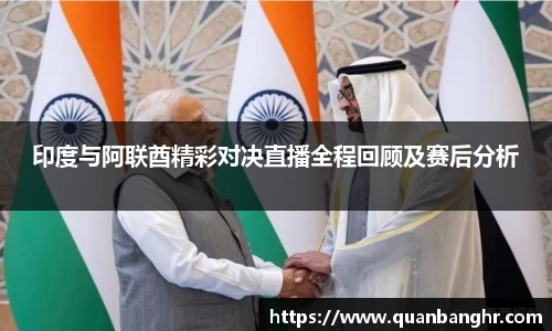 印度与阿联酋精彩对决直播全程回顾及赛后分析