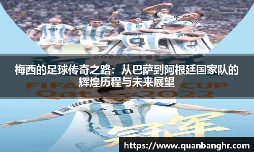 梅西的足球传奇之路：从巴萨到阿根廷国家队的辉煌历程与未来展望