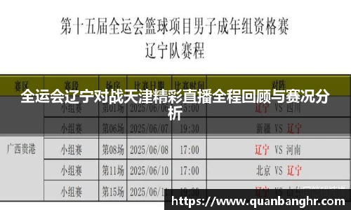 全运会辽宁对战天津精彩直播全程回顾与赛况分析