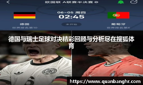 德国与瑞士足球对决精彩回顾与分析尽在搜狐体育