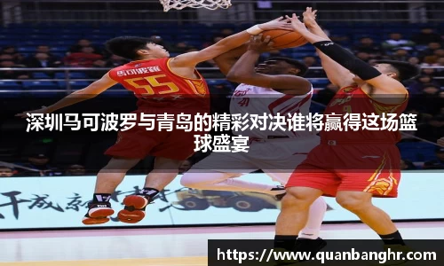 深圳马可波罗与青岛的精彩对决谁将赢得这场篮球盛宴