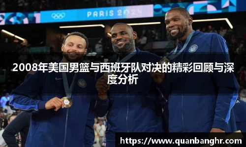 2008年美国男篮与西班牙队对决的精彩回顾与深度分析