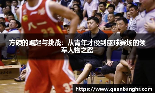 方硕的崛起与挑战：从青年才俊到篮球赛场的领军人物之路