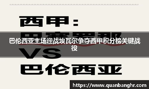巴伦西亚主场迎战埃瓦尔争夺西甲积分榜关键战役