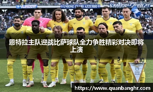 恩特拉主队迎战比萨球队全力争胜精彩对决即将上演