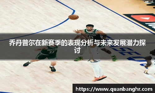 乔丹普尔在新赛季的表现分析与未来发展潜力探讨