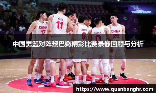 中国男篮对阵黎巴嫩精彩比赛录像回顾与分析