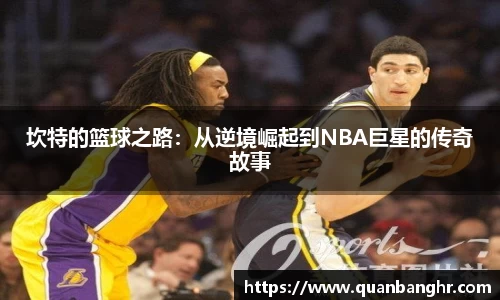坎特的篮球之路：从逆境崛起到NBA巨星的传奇故事