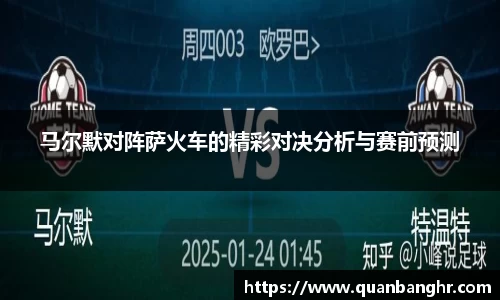 马尔默对阵萨火车的精彩对决分析与赛前预测