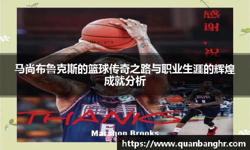 马尚布鲁克斯的篮球传奇之路与职业生涯的辉煌成就分析