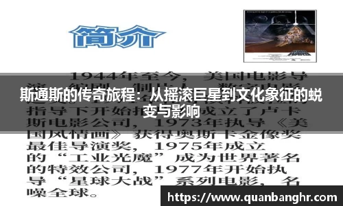 斯通斯的传奇旅程：从摇滚巨星到文化象征的蜕变与影响