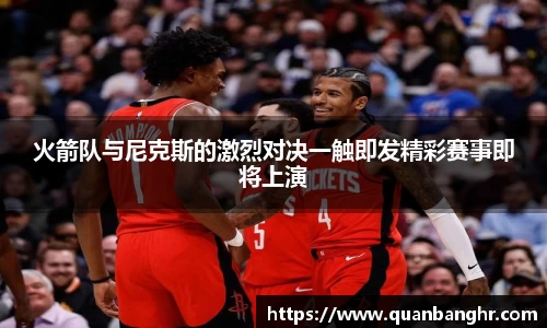 火箭队与尼克斯的激烈对决一触即发精彩赛事即将上演