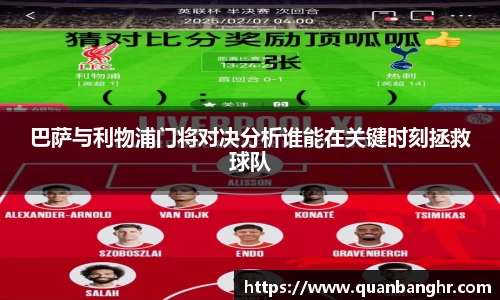 巴萨与利物浦门将对决分析谁能在关键时刻拯救球队