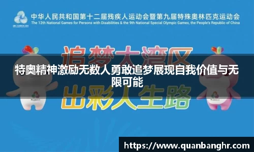 特奥精神激励无数人勇敢追梦展现自我价值与无限可能