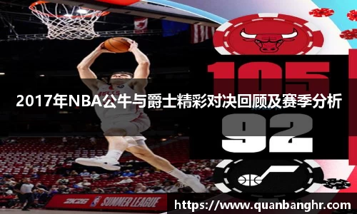 2017年NBA公牛与爵士精彩对决回顾及赛季分析