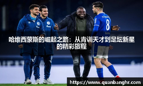 哈维西蒙斯的崛起之路：从青训天才到足坛新星的精彩旅程