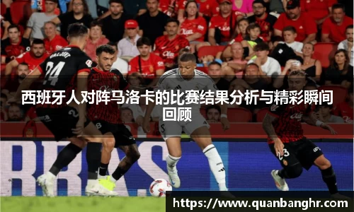 西班牙人对阵马洛卡的比赛结果分析与精彩瞬间回顾