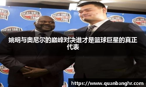 姚明与奥尼尔的巅峰对决谁才是篮球巨星的真正代表