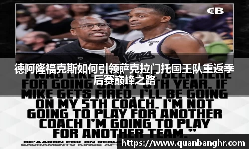 德阿隆福克斯如何引领萨克拉门托国王队重返季后赛巅峰之路