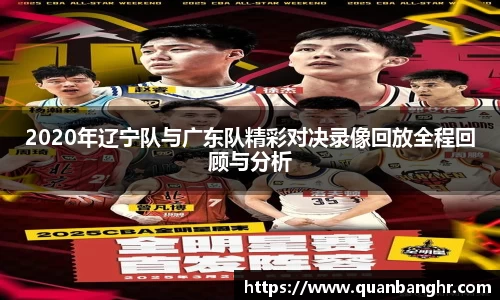 2020年辽宁队与广东队精彩对决录像回放全程回顾与分析