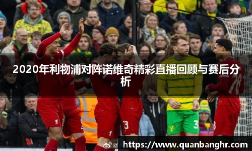 2020年利物浦对阵诺维奇精彩直播回顾与赛后分析