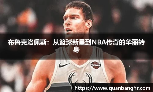布鲁克洛佩斯：从篮球新星到NBA传奇的华丽转身