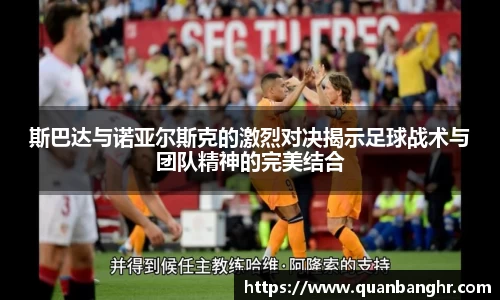 斯巴达与诺亚尔斯克的激烈对决揭示足球战术与团队精神的完美结合