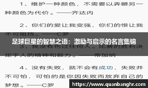 足球巨星的智慧之语：激励与启示的名言集锦