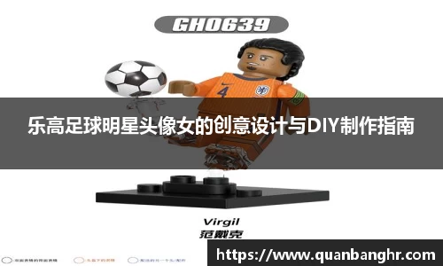乐高足球明星头像女的创意设计与DIY制作指南