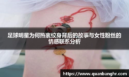 足球明星为何热衷纹身背后的故事与女性粉丝的情感联系分析