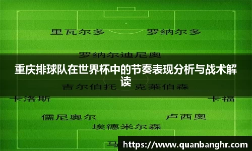 重庆排球队在世界杯中的节奏表现分析与战术解读