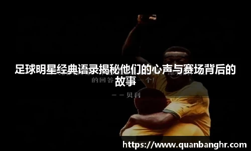 足球明星经典语录揭秘他们的心声与赛场背后的故事